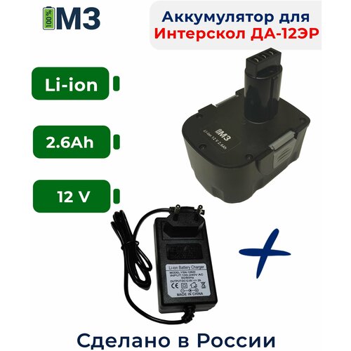 Аккумулятор для Интерскол ДА-12ЭР 12V 2.6Ah Li-ion/ 29.02.03.00.00 +ЗУ зарядное устройство на интерскол да 12эр 02 да 10 12в li on 13 5в 2а оригинал