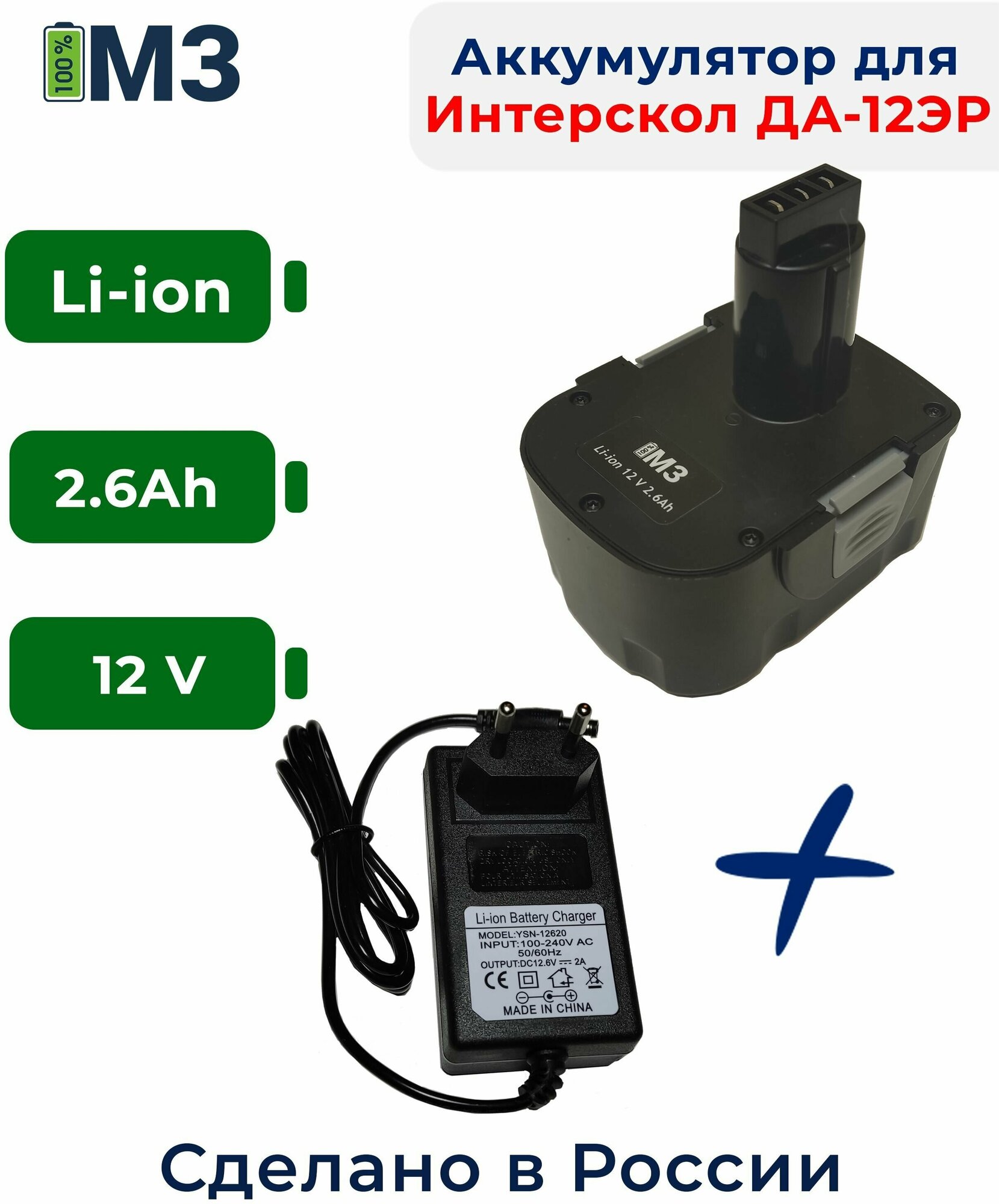 Аккумулятор для Интерскол ДА-12ЭР 12V 2.6Ah Li-ion/ 29.02.03.00.00 +ЗУ