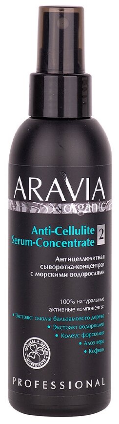 ARAVIA Organic, Антицеллюлитная сыворотка-концентрат Anti-Cellulite Serum-Сoncentrate, 150 мл