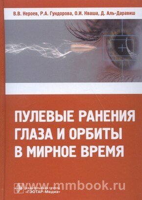 Пулевые ранения глаза и орбиты в мирное время - фото №3