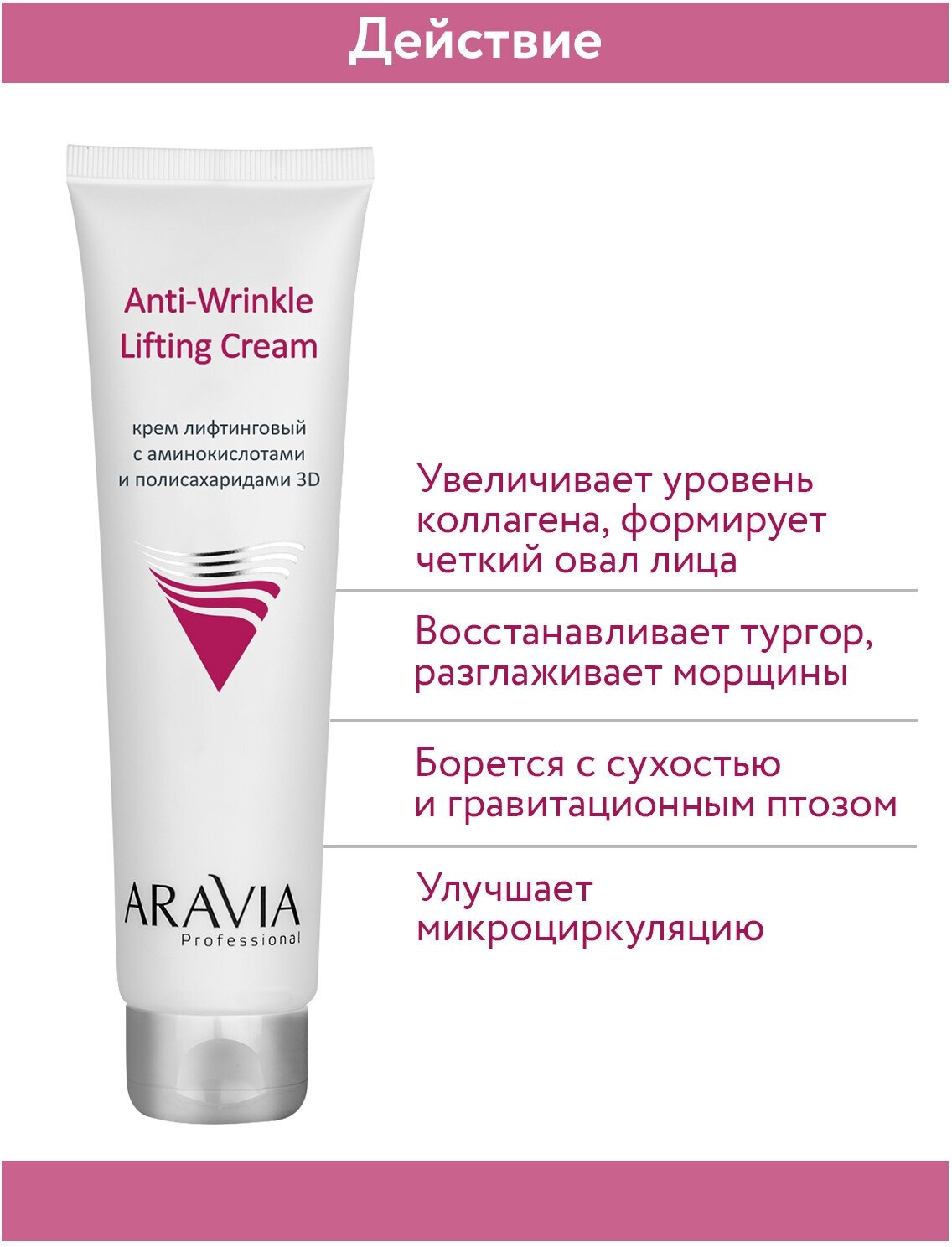 Aravia professional Крем лифтинговый с аминокислотами и полисахаридами 3D Anti-Wrinkle Lifting Cream, 100 мл (Aravia professional, ) - фото №5