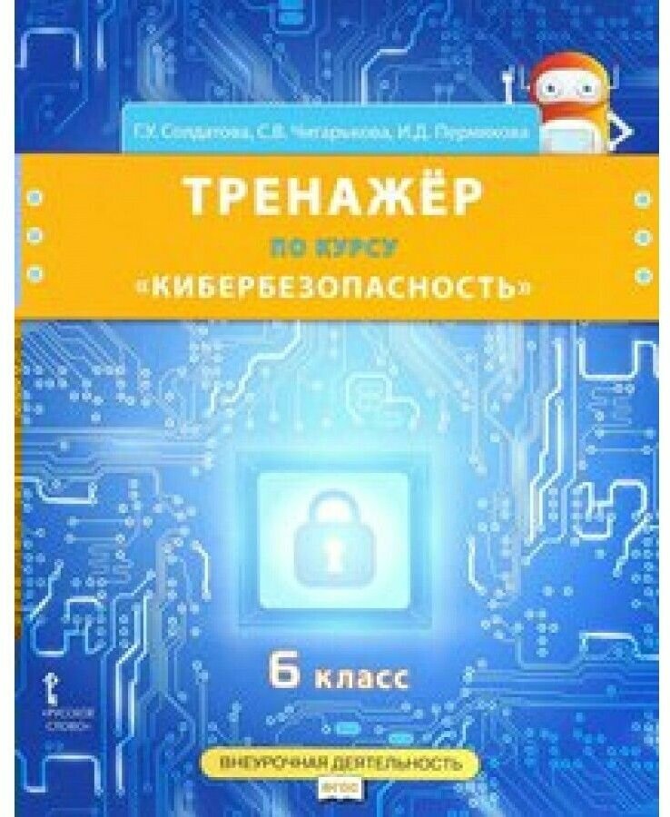 Тренажер по курсу "Кибербезопасность". 6 класс - фото №2