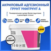 Грунтовка для стен DESSA DECOR "Унигрунт А" 2,5 кг, супер белая высококачественная акриловая, под обои, покраску, штукатурку