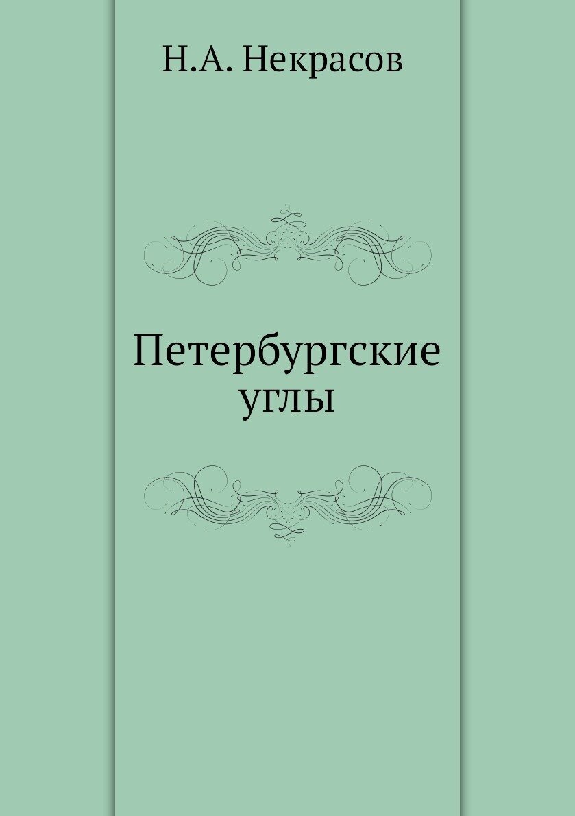 Петербургские углы