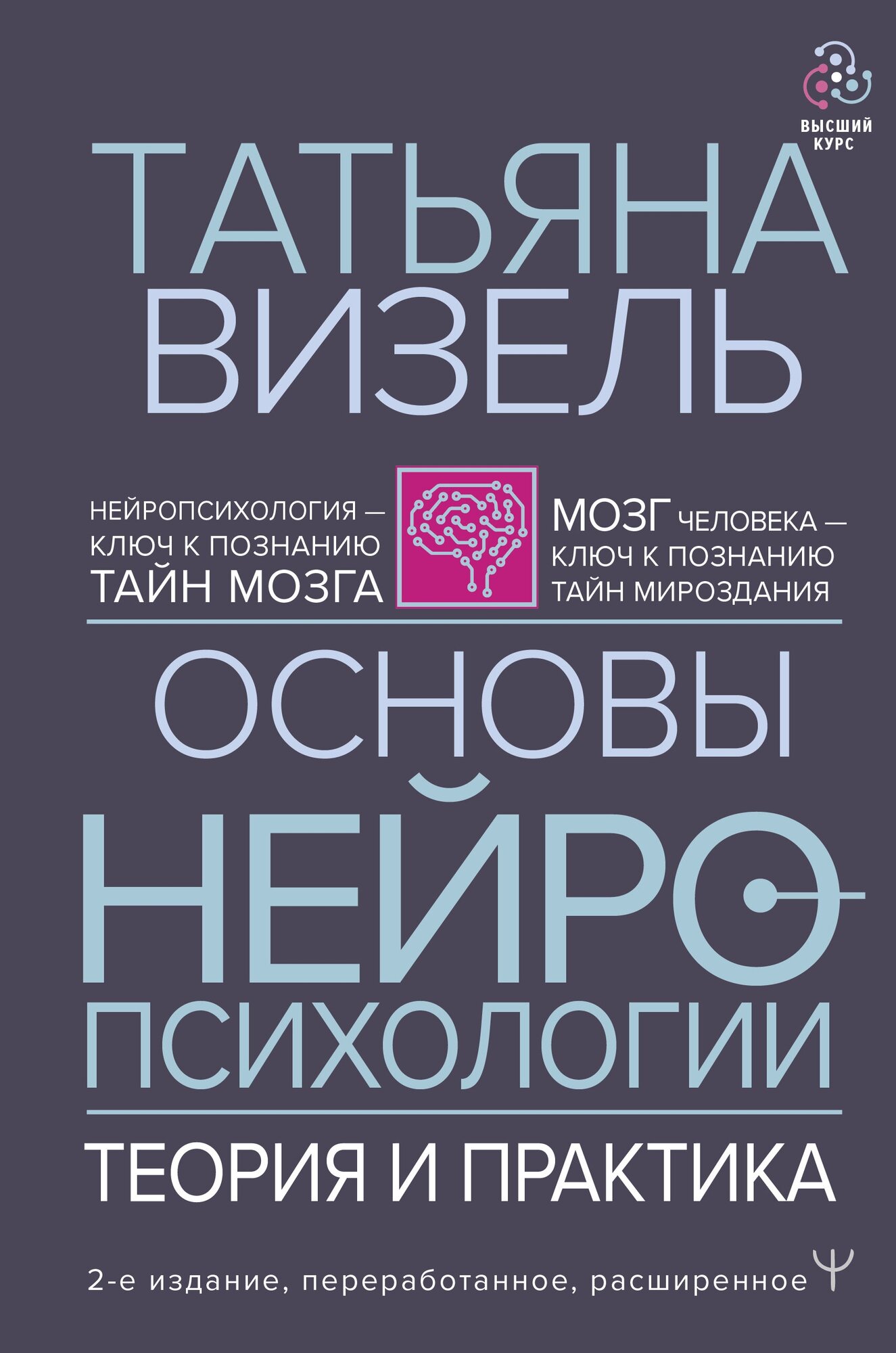 Основы нейропсихологии. Теория и практика. 2-е издание, переработанное, расширенное Визель Т. Г.