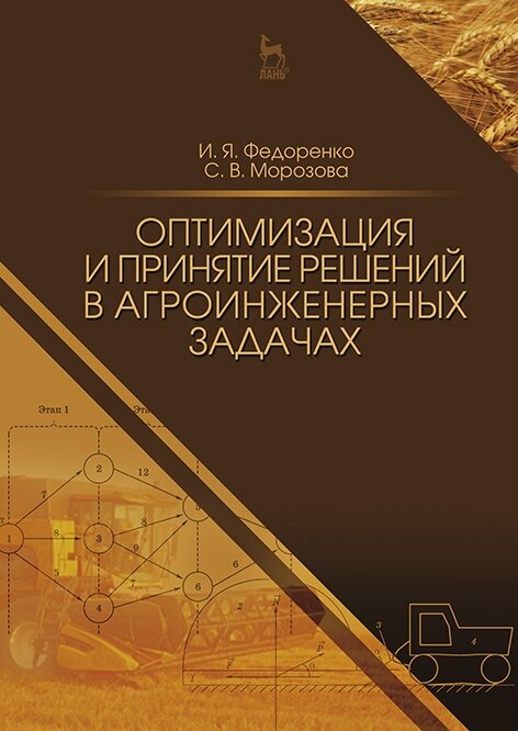 Оптимизация и принятие решений в агроинженерных задачах - фото №2