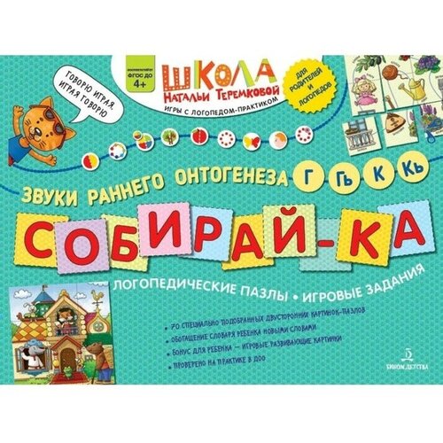 Собирай-ка. Логопедические пазлы. Звуки раннего онтогенеза Г, Гь, К, Кь, Теремкова Н. Э. собирай ка логопедические пазлы звуки раннего онтогенеза г гь к кь теремкова н э