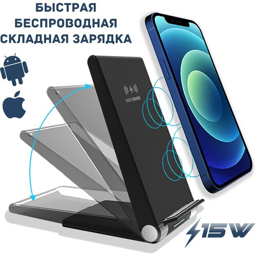 Быстрая беспроводная зарядка 15Вт, (FOLD model) Черная (для, iPhone, Samsung и других моделей) для смартфона или наушников