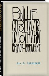 Сэлинджер Д.Д. Дж. Д. Сэлинджер - лучшие произведения (комплект из 3-х книг: "Над пропастью во ржи" и "Фрэнни и Зуи