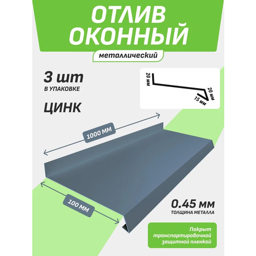 Отлив оконный 100*1000 мм оцинкованный 3 шт.