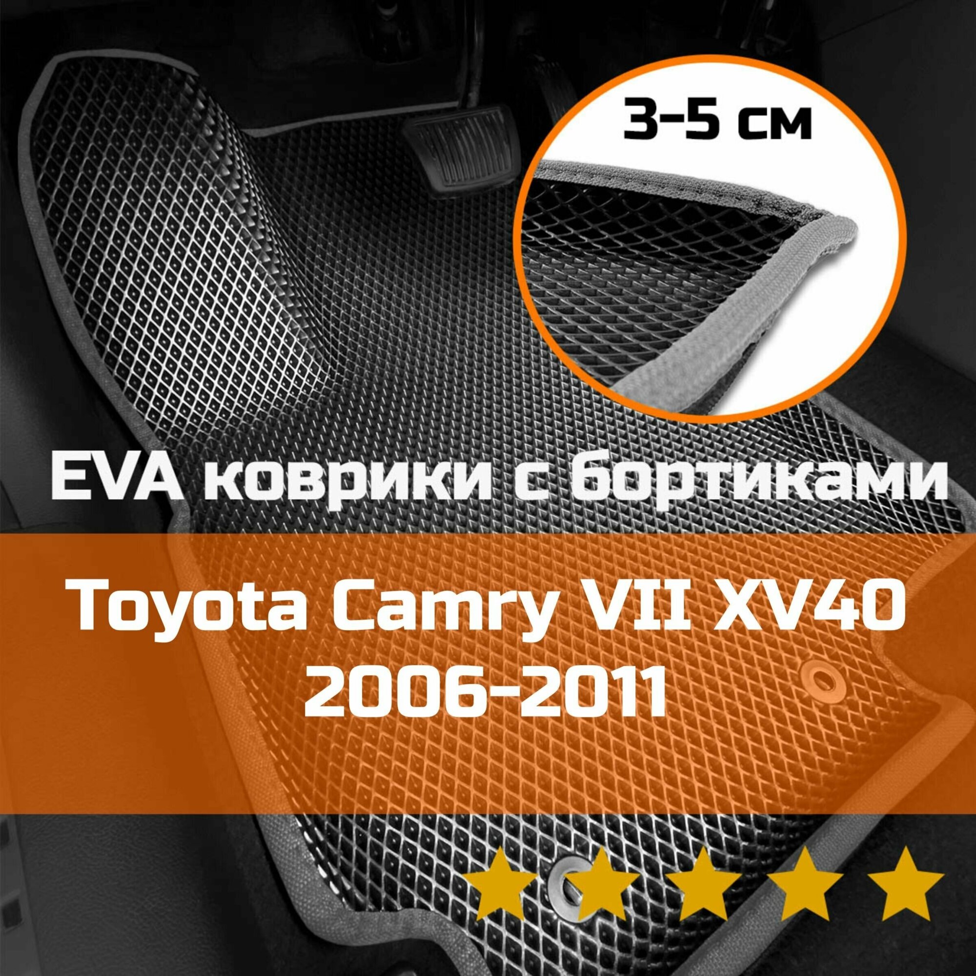 3Д коврики ЕВА (EVA, ЭВА) с бортиками на Toyota Camry 7 (XV40) 2006-2011 Тоета (Тойота) Камри 40 Левый руль Ромб Черный со светло-серой окантовкой