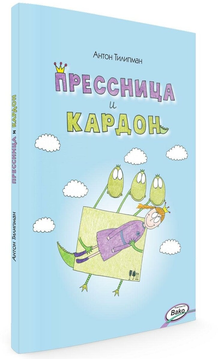 Тилипман А. М. Прессница и кардон: сказка-головоломка. Занимательный учебник