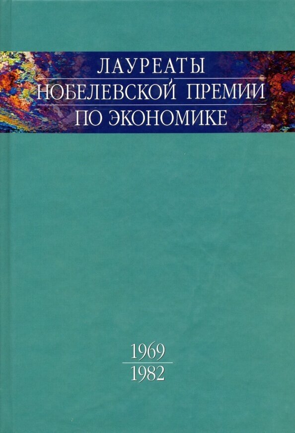 Лауреаты Нобелевской премии по экономике. Автобиографии, лекции, комментарии. Том 1. 1969-1982 - фото №2