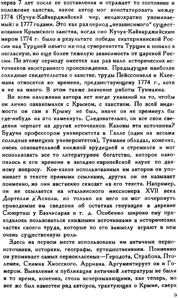 Книга Крымское ханство (Тунман Иоанн Эрик) - фото №7