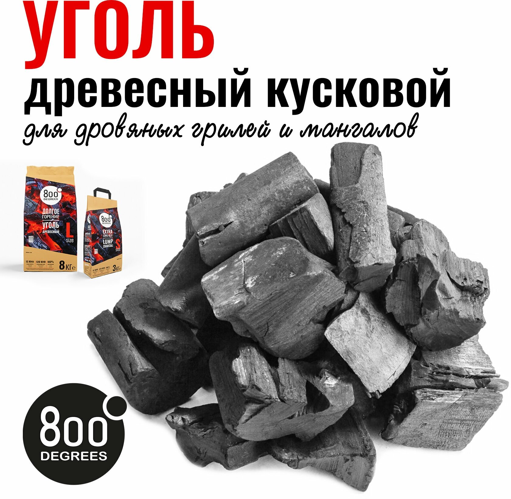 800 Degrees Уголь древесный 2  по 3 кг