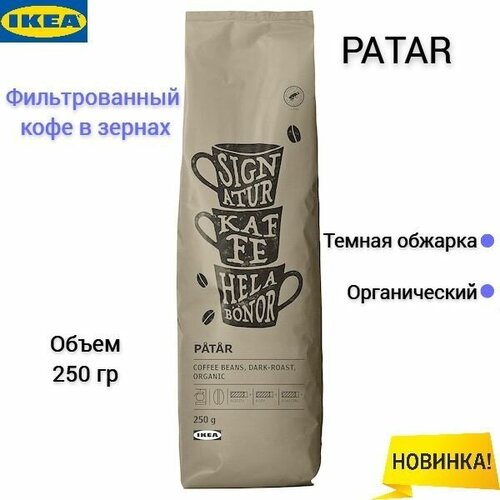 Фильтрованный кофе в зернах Икеа Патар, зерновой кофе Ikea Patar, темная обжарка, 250 гр