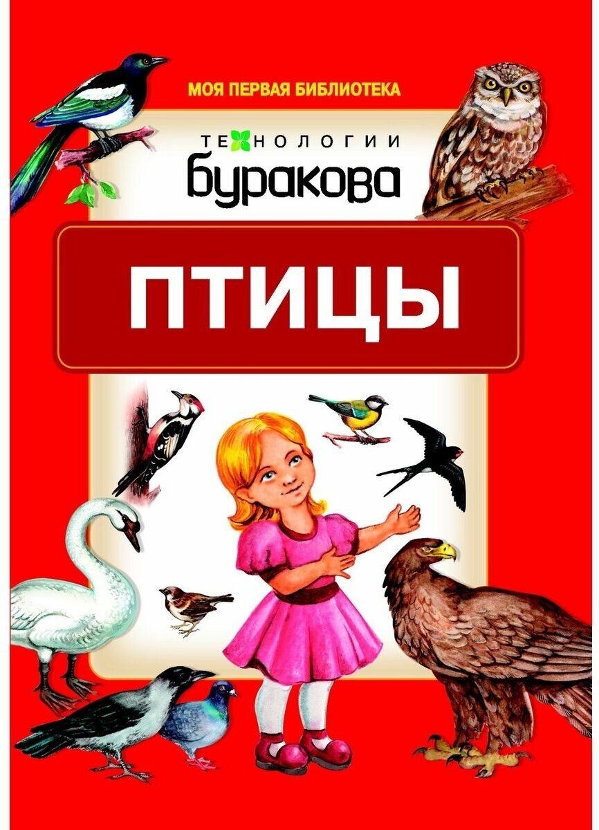 Технологии Буракова. Моя первая библиотека "Птицы"