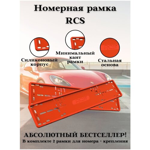 Рамки автомобильные RCS красные силикон комплект 2 шт