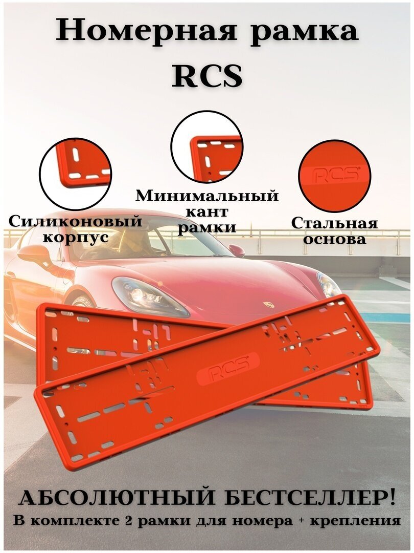 Рамка автомобильная RCS красная силикон