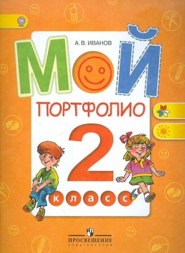 Мой портфолио. 2 класс. Пособие для учащихся. - фото №1