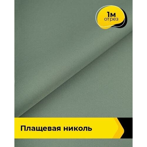 Ткань для шитья и рукоделия Плащевая Николь 1 м * 150 см, зеленый 024 ткань для шитья и рукоделия плащевая николь 1 м 150 см горчичный 023