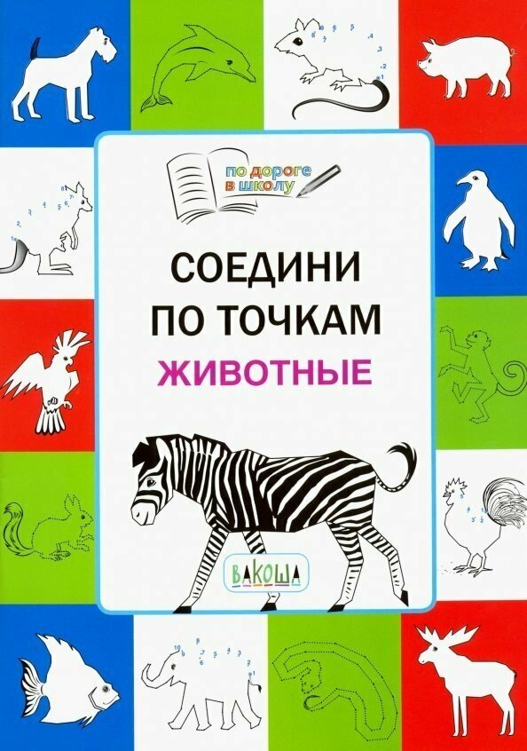 Соедини по точкам. Животные. Тетрадь для детей 5-6 лет - фото №5