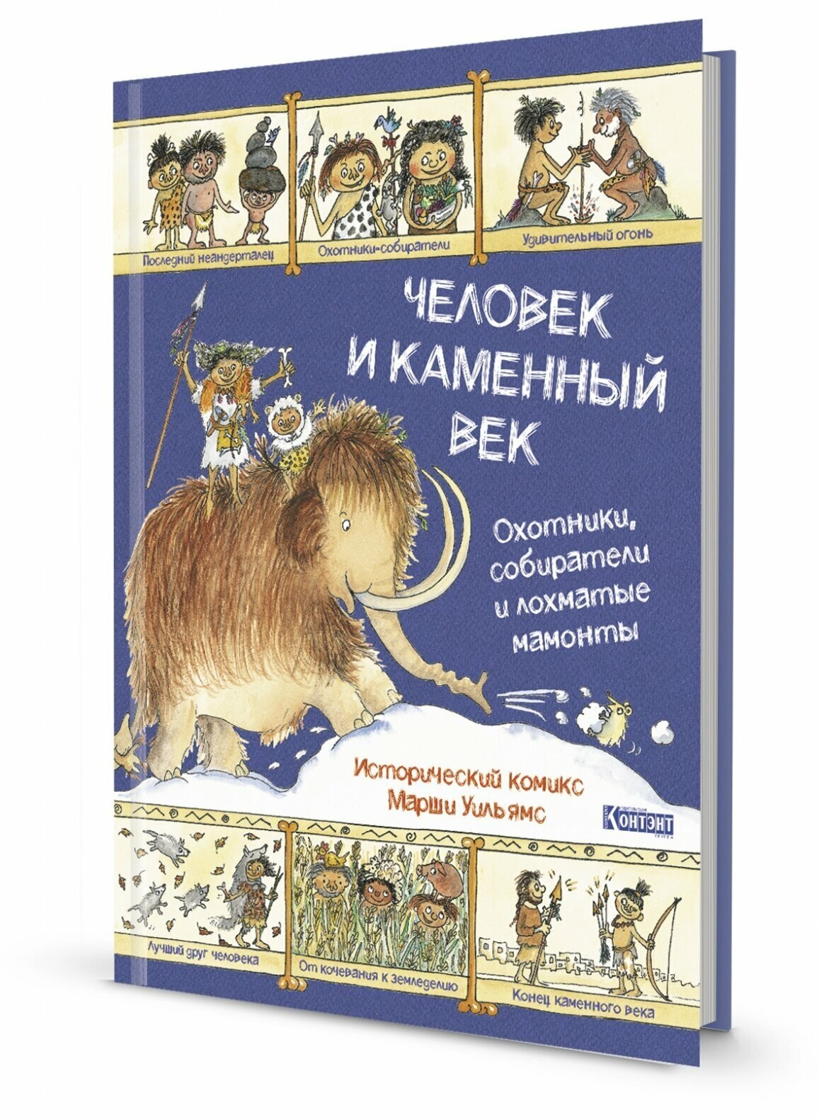 Человек и каменный век. Охотники, собиратели и лохматые мамонты. Исторический комикс Марши Уильямс