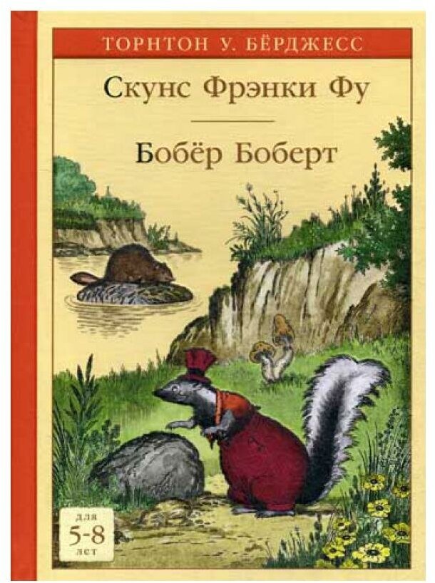 Скунс Фрэнки Фу. Бобёр Боберт (Берджесс Торнтон Уальдо) - фото №1