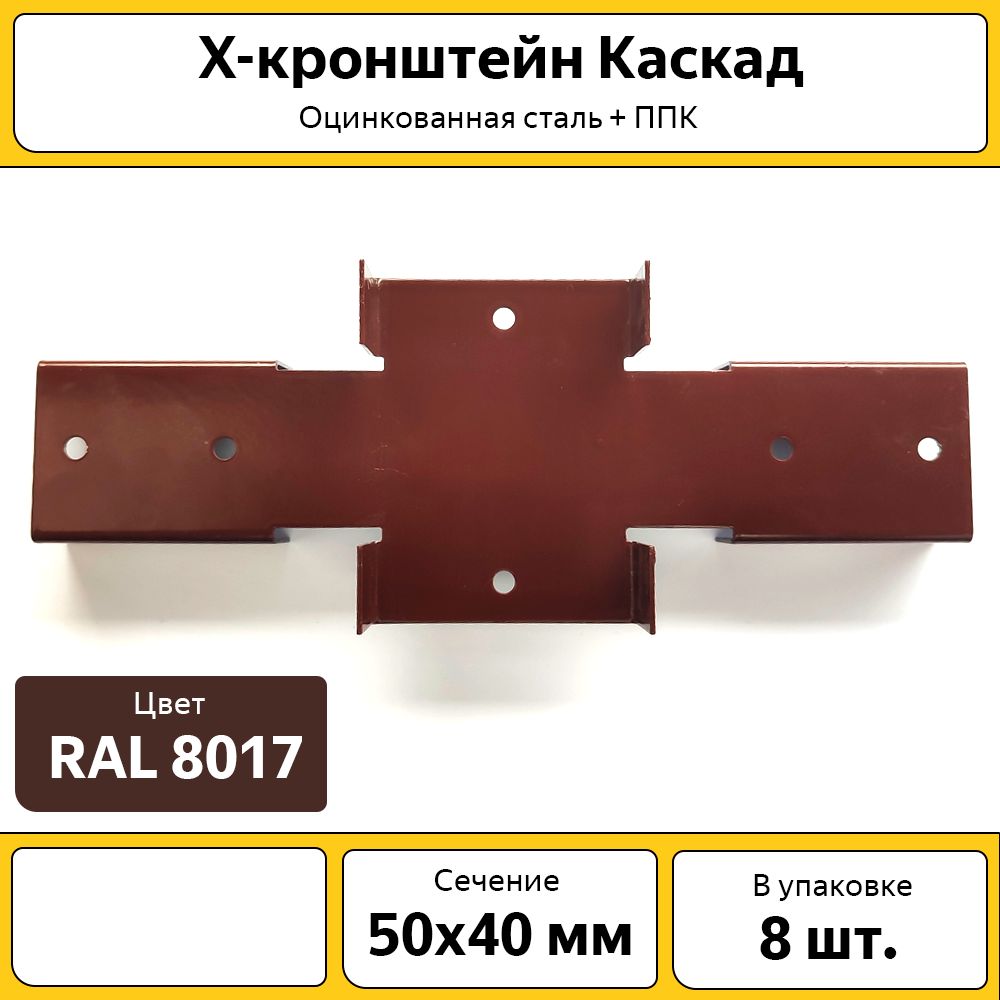 X-кронштейн Каскад оцинкованный (8 шт.) для забора / 50х40 мм