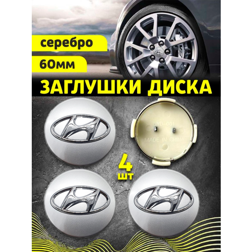 Колпачек заглушка на литые диски Хендай 60мм 4шт