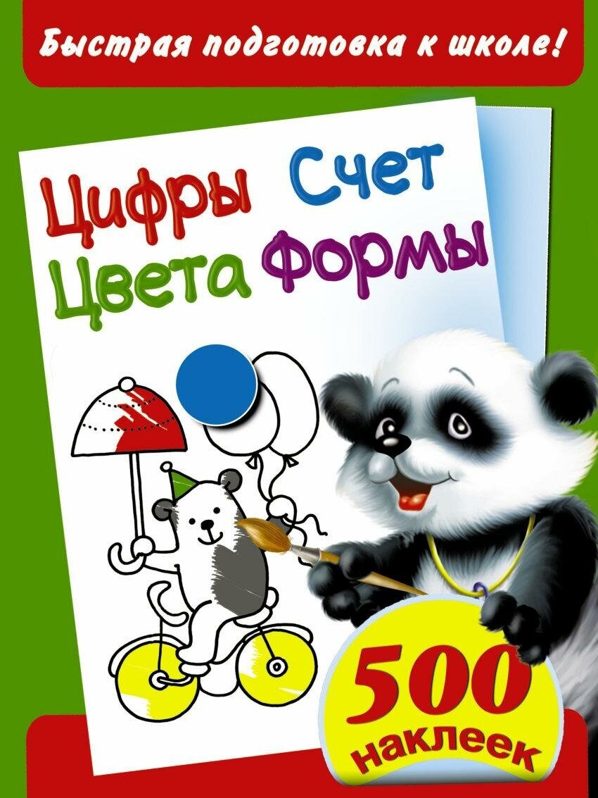 Двинина Л. В. Цифры. Счет. Цвета. Формы. Быстрая подготовка к школе. 500 наклеек. Быстрая подготовка к школе. 500 наклеек