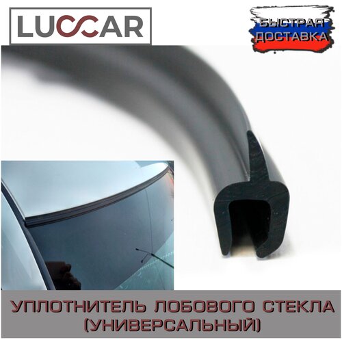 Автомобильный уплотнитель лобового стекла без скотча (h - образный)