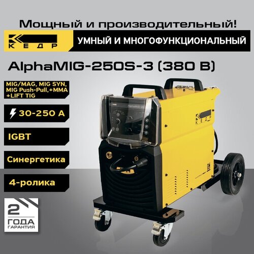 Сварочный аппарат полуавтомат кедр AlphaMIG-250S-3 30250А 380В MIG MMA полуавтоматическая сварка 8011616 21665400₽