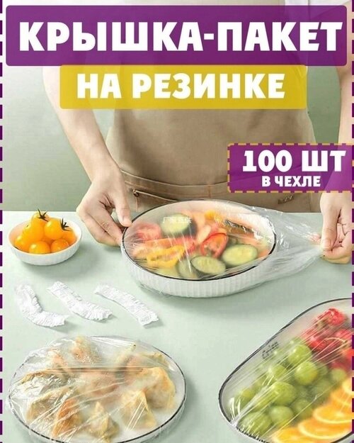 Пакет-крышка на резинке для хранения продуктов набор из 100 штук