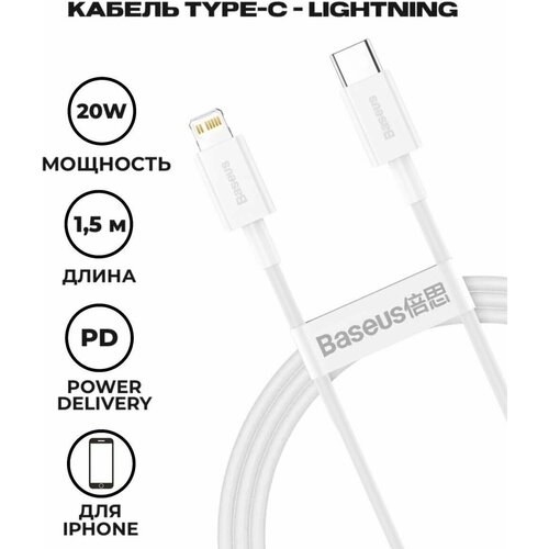 Кабель Baseus Superior Series Fast Charging Data Cable Type-C to Lightning PD 20W 1.5m White (CATLYS-B02) кабель baseus superior series fast charging data cable type c to ip pd 20w 1 5m catlys b01 catlys b02 white