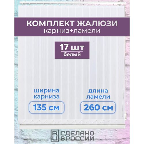 Вертикальные жалюзи (комплект 17 ламель + карниз), лайн II белый, высота - 2600мм, ширина - 1350мм