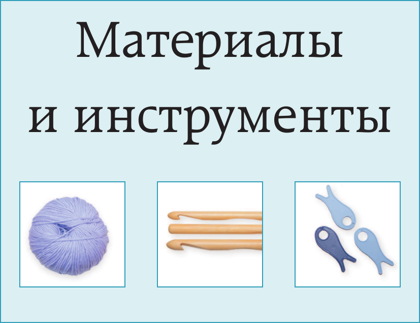 Вязание крючком. Самое полное и понятное пошаговое руководство для начинающих. Новейшая энциклопедия - фото №9