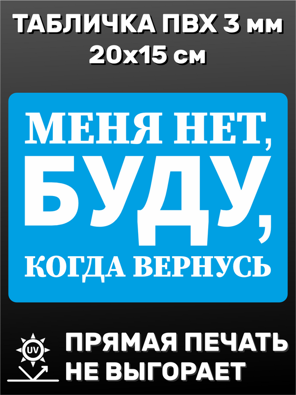 Табличка информационная Буду когда вернусь 20х15 см