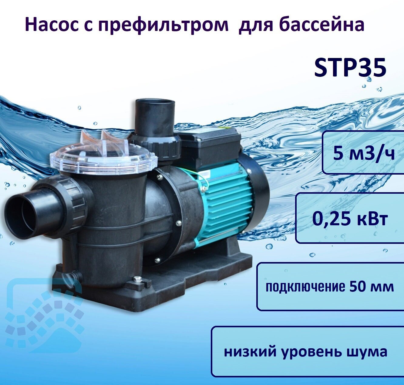 Насос STP 5 м3/час, 220В POOL KING /STP35/