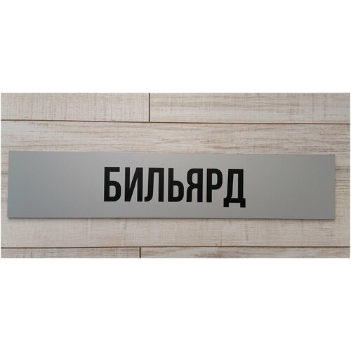 Табличка бильярд информационная на дверь