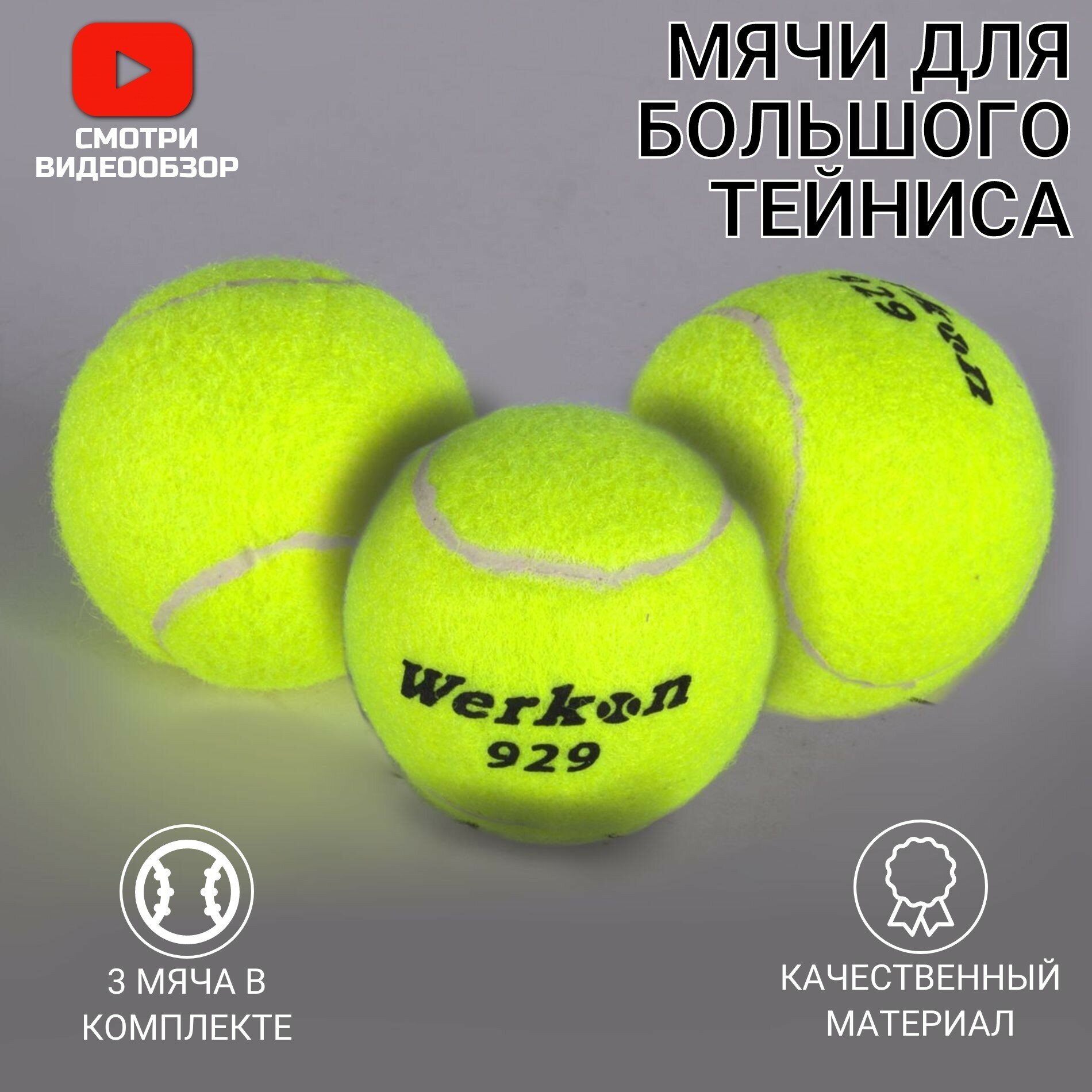 Теннисный мяч ( 3 штуки)