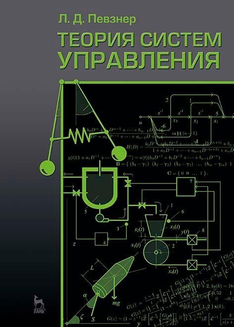 Певзнер Л. Д. "Теория систем управления"