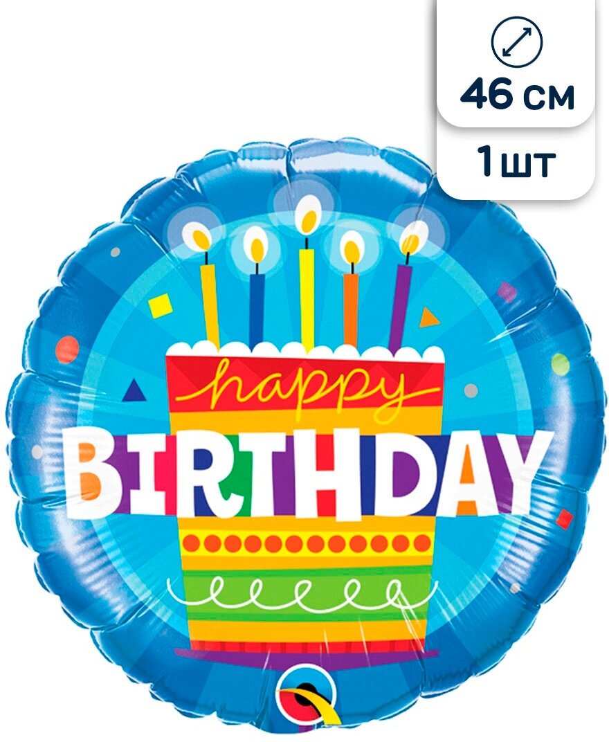 Воздушный шар фольгированный Qualatex круг С днем рождения, 46 см, Торт со свечками