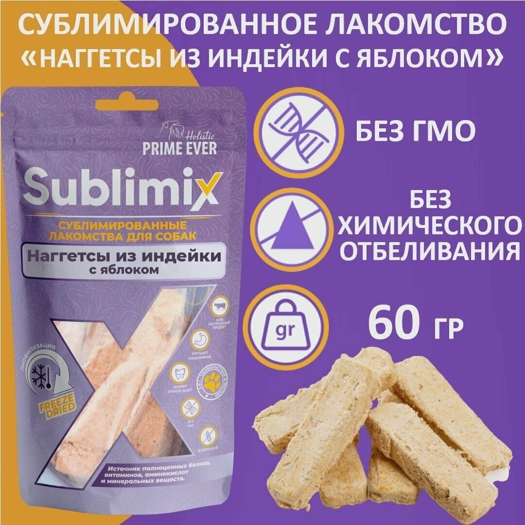 Сублимированное лакомство для собак наггетсы из индейки с яблоком Sublimix, 60 г