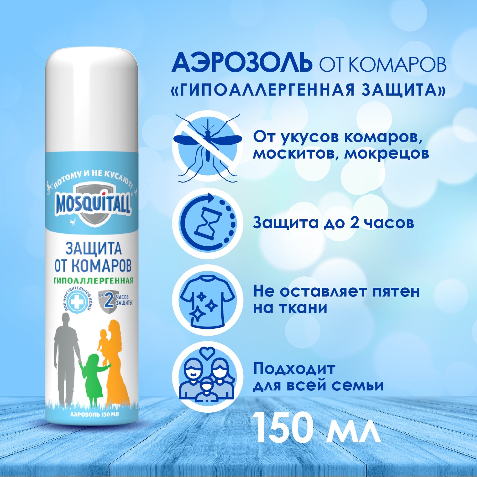 Аэрозоль Mosquitall Гипоаллергенная защита