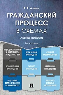 Алиев Т. Т. "Гражданский процесс в схемах. 2-е издание. Учебное пособие"