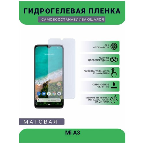 Гидрогелевая защитная пленка для телефона Mi A3, матовая, противоударная, гибкое стекло, на дисплей гидрогелевая защитная пленка для телефона mi 9t матовая противоударная гибкое стекло на дисплей