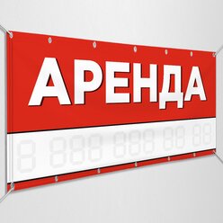 Баннер "Аренда" / Рекламно-информационная вывеска по аренде объекта / 1x0.5 м.