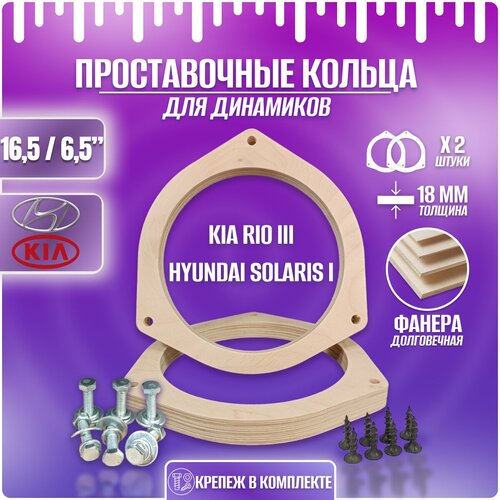 Проставочные кольца под динамики 16-165 см Kia Rio 3 Hyundai Solaris 1 45000₽