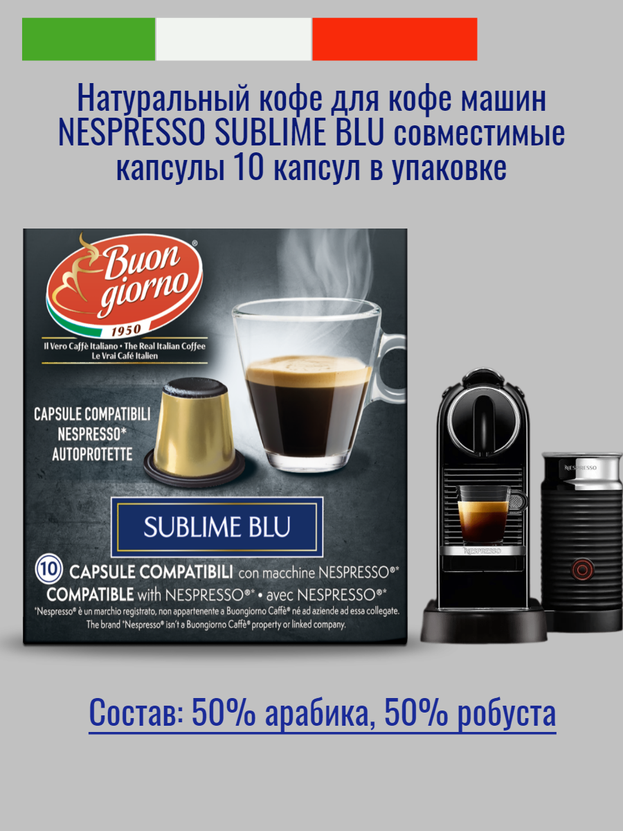 Натуральный средней прожарки Итальянский кофе в капсулах "Buongiorno" Nespresso Sublime Blu (10 капсул) - фотография № 1